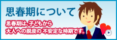 思春期について