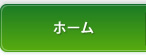 ホーム