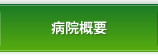 病院概要