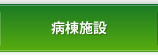病棟施設