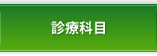診療科目