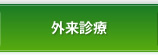 外来診療