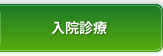 入院診察