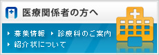 医療関係者の方へ