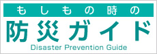 もしもの時の防災ガイド（防災マップ）