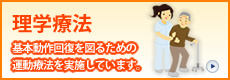 理学療法について