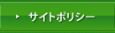 サイトポリシー