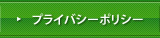 プライバシーポリシー