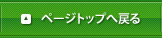 ページトップへ戻る