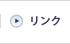 リンク