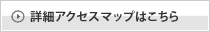 詳細アクセスマップはこちら