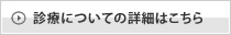 診療についての詳細はこちら