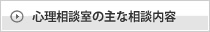 心理相談の主な相談内容