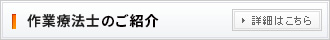 作業療法士のご紹介