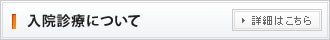 入院診療について
