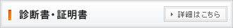 診断書・証明書