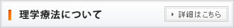 理学療法について
